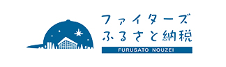 ファイターズふるさと納税